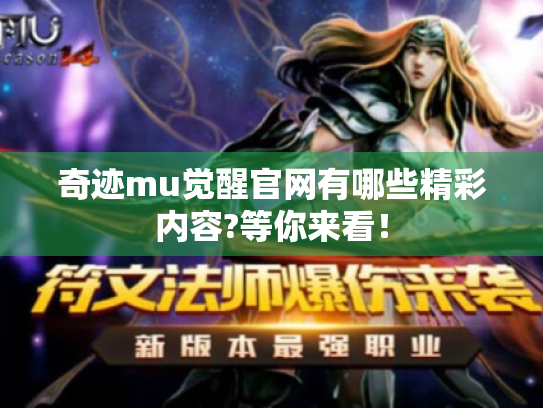 奇迹mu觉醒官网有哪些精彩内容?等你来看！