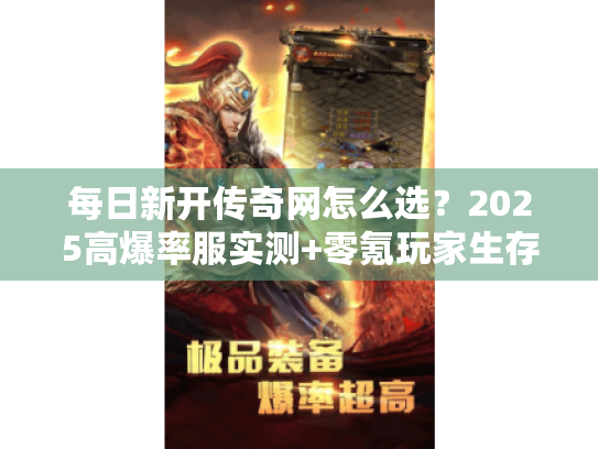 每日新开传奇网怎么选？2025高爆率服实测+零氪玩家生存指南