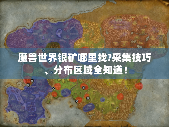魔兽世界银矿哪里找?采集技巧、分布区域全知道！