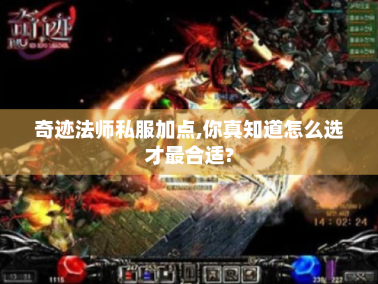 奇迹法师私服加点,你真知道怎么选才最合适?