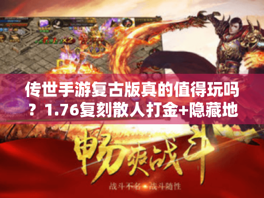 传世手游复古版真的值得玩吗？1.76复刻散人打金+隐藏地图全攻略