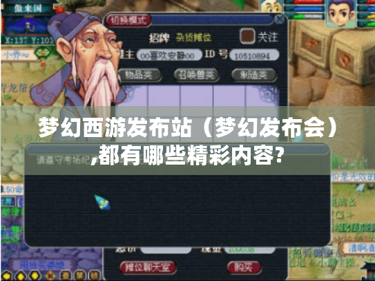 梦幻西游发布站（梦幻发布会）,都有哪些精彩内容?