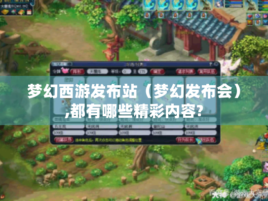 梦幻西游发布站（梦幻发布会）,都有哪些精彩内容?