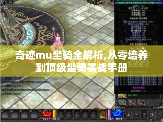 奇迹mu坐骑全解析,从零培养到顶级坐骑实战手册 奇迹mu坐骑全解析,从零培养到顶级坐骑实战手册