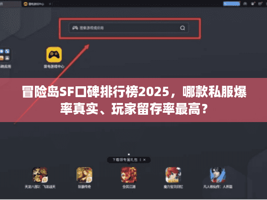 冒险岛SF口碑排行榜2025,哪款私服爆率真实、玩家留存率最高? 冒险岛SF口碑排行榜2025,哪款私服爆率真实、玩家留存率最高?