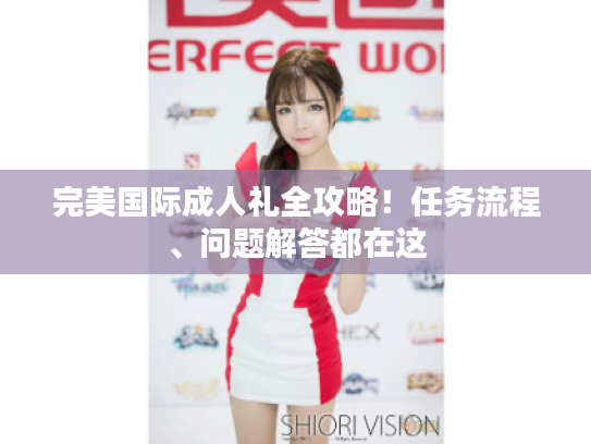 完美国际成人礼全攻略！任务流程、问题解答都在这