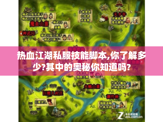 热血江湖私服技能脚本,你了解多少?其中的奥秘你知道吗? 热血江湖私服技能脚本,你了解多少?其中的奥秘你知道吗?