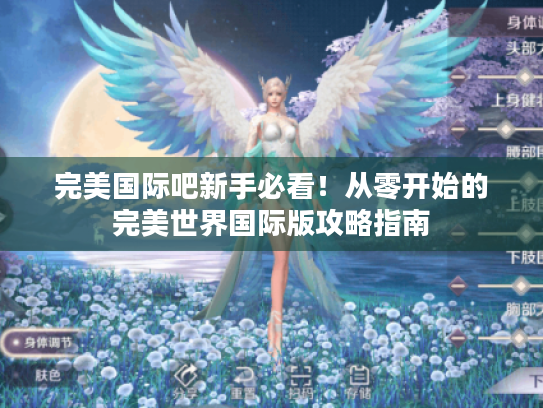 完美国际吧新手必看！从零开始的完美世界国际版攻略指南