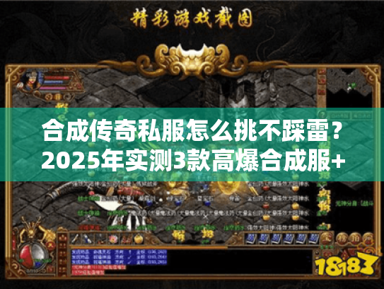 合成传奇私服怎么挑不踩雷？2025年实测3款高爆合成服+装备合成全攻略