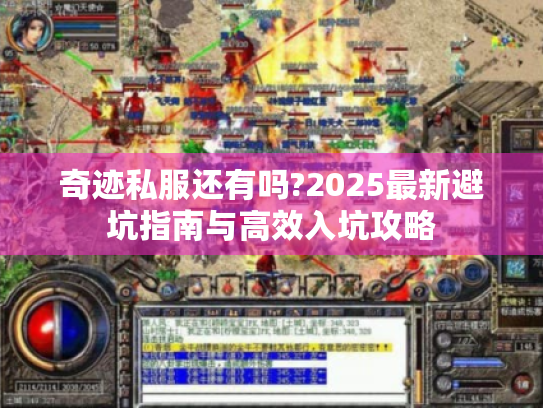 奇迹私服还有吗?2025最新避坑指南与高效入坑攻略