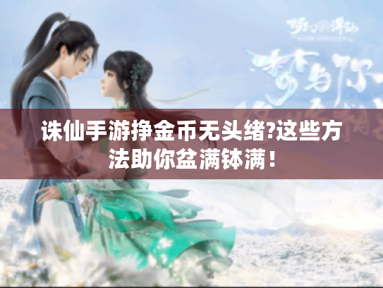 诛仙手游挣金币无头绪?这些方法助你盆满钵满！