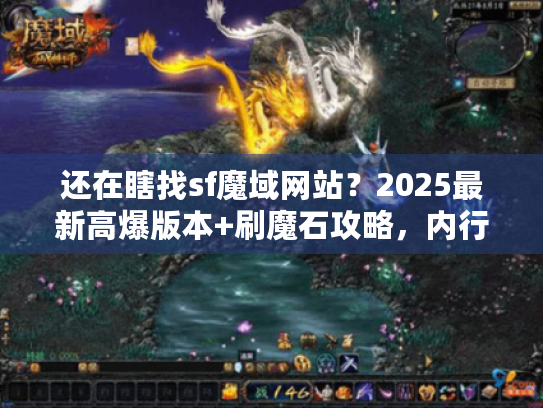 还在瞎找sf魔域网站？2025最新高爆版本+刷魔石攻略，内行人都藏着用