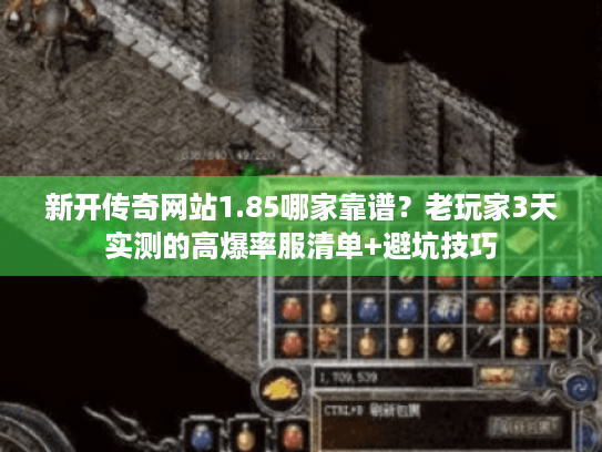 新开传奇网站1.85哪家靠谱？老玩家3天实测的高爆率服清单+避坑技巧