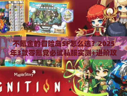 不氪金的冒险岛SF怎么选？2025年3款零氪党必试私服实测+进阶攻略
