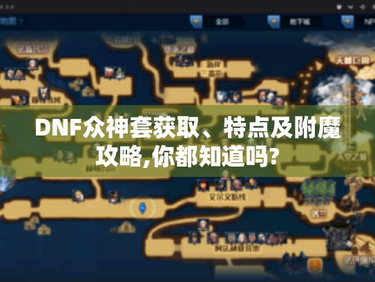 DNF众神套获取、特点及附魔攻略,你都知道吗?