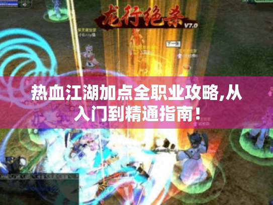 热血江湖加点全职业攻略,从入门到精通指南！