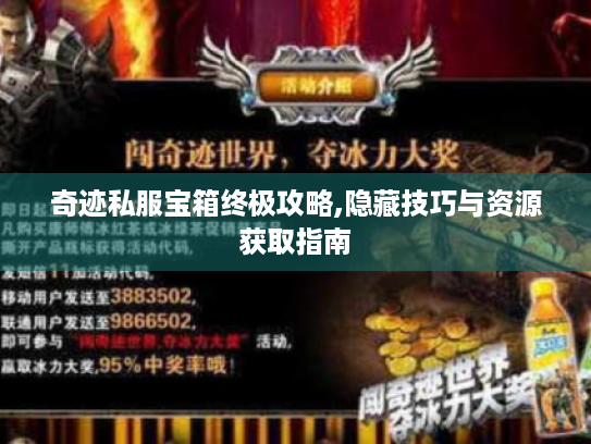 奇迹私服宝箱终极攻略,隐藏技巧与资源获取指南