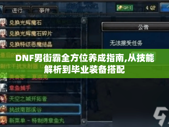 DNF男街霸全方位养成指南,从技能解析到毕业装备搭配