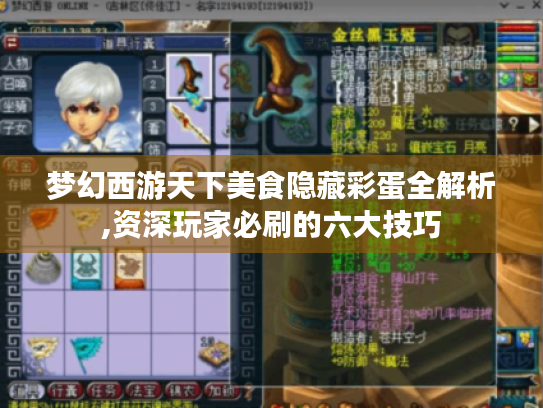 梦幻西游天下美食隐藏彩蛋全解析,资深玩家必刷的六大技巧 梦幻西游天下美食隐藏彩蛋全解析,资深玩家必刷的六大技巧
