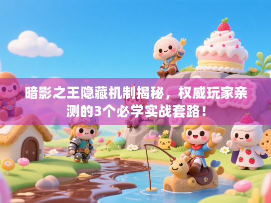 暗影之王隐藏机制揭秘,权威玩家亲测的3个必学实战套路! 暗影之王隐藏机制揭秘,权威玩家亲测的3个必学实战套路!