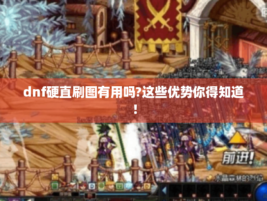 dnf硬直刷图有用吗?这些优势你得知道！