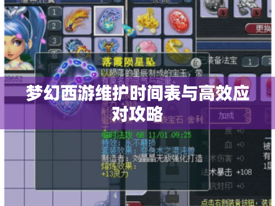 梦幻西游维护时间表与高效应对攻略