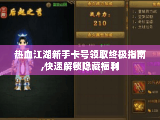 热血江湖新手卡号领取终极指南,快速解锁隐藏福利
