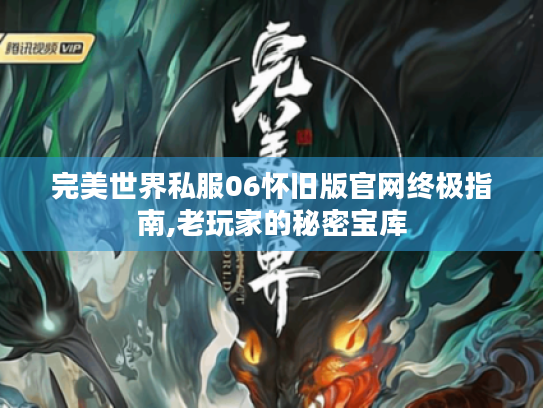 完美世界私服06怀旧版官网终极指南,老玩家的秘密宝库