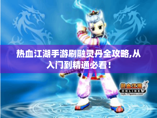 热血江湖手游刷融灵丹全攻略,从入门到精通必看！