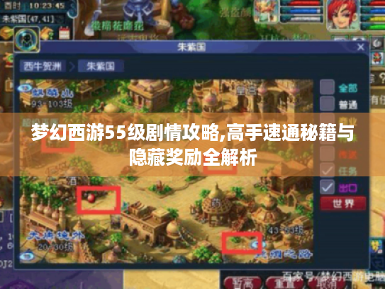 梦幻西游55级剧情攻略,高手速通秘籍与隐藏奖励全解析