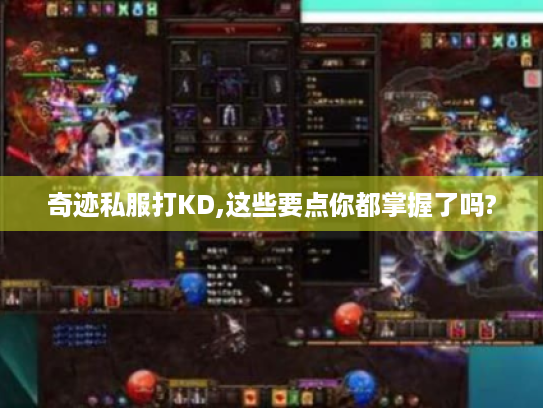 奇迹私服打KD,这些要点你都掌握了吗? 奇迹私服打KD,这些要点你都掌握了吗?