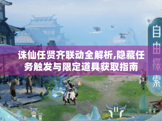 诛仙任贤齐联动全解析,隐藏任务触发与限定道具获取指南