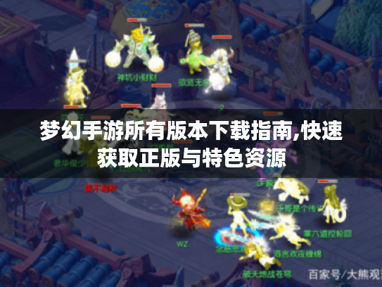 梦幻手游所有版本下载指南,快速获取正版与特色资源 梦幻手游所有版本下载指南,快速获取正版与特色资源