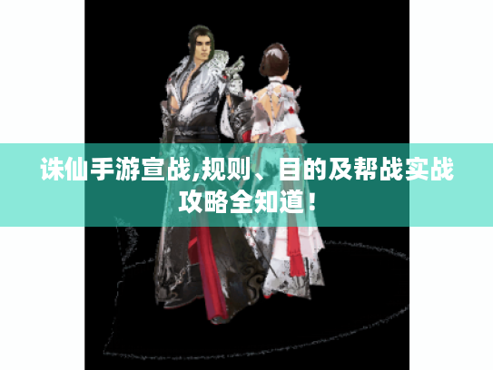 诛仙手游宣战,规则、目的及帮战实战攻略全知道！