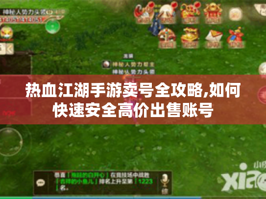 热血江湖手游卖号全攻略,如何快速安全高价出售账号 热血江湖手游卖号全攻略,如何快速安全高价出售账号
