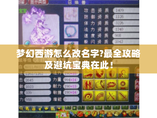 梦幻西游怎么改名字?最全攻略及避坑宝典在此! 梦幻西游怎么改名字?最全攻略及避坑宝典在此!