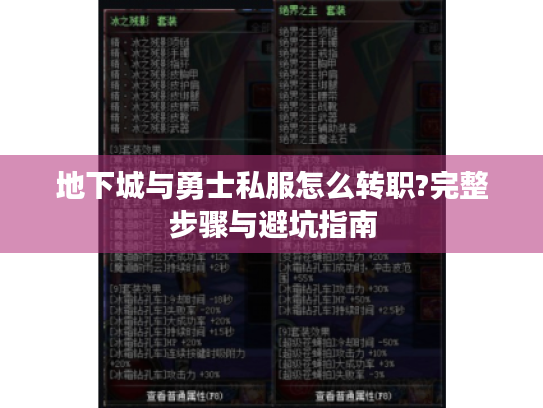 地下城与勇士私服怎么转职?完整步骤与避坑指南