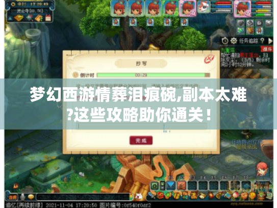 梦幻西游情葬泪痕碗,副本太难?这些攻略助你通关！