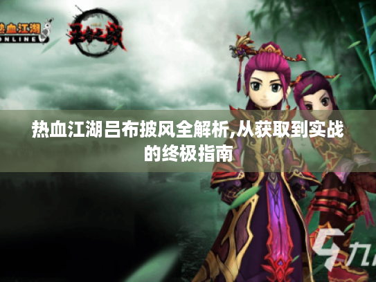 热血江湖吕布披风全解析,从获取到实战的终极指南