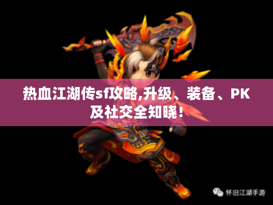 热血江湖传sf攻略,升级、装备、PK及社交全知晓！