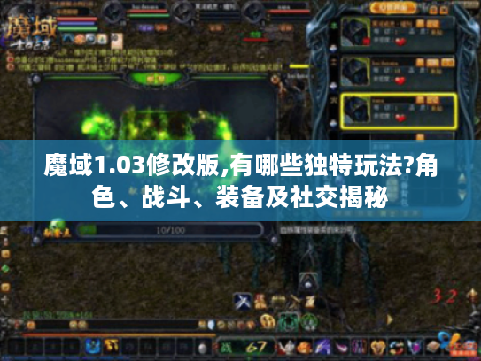 魔域1.03修改版,有哪些独特玩法?角色、战斗、装备及社交揭秘