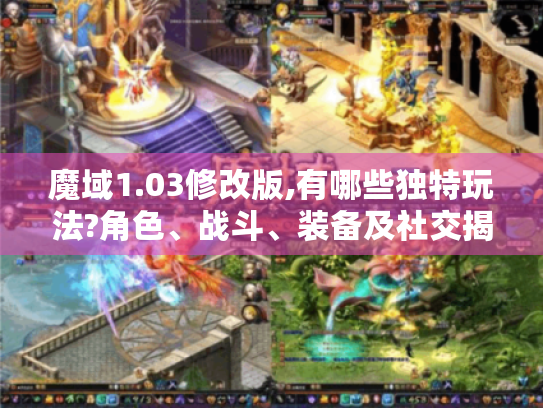 魔域1.03修改版,有哪些独特玩法?角色、战斗、装备及社交揭秘