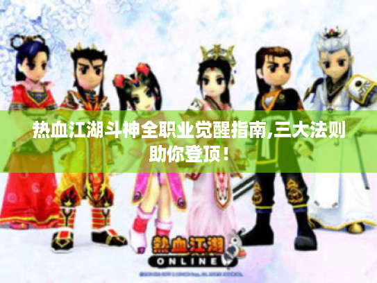 热血江湖斗神全职业觉醒指南,三大法则助你登顶！