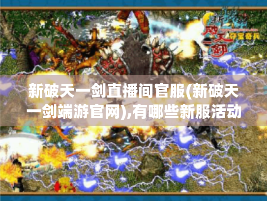 新破天一剑直播间官服(新破天一剑端游官网),有哪些新服活动?