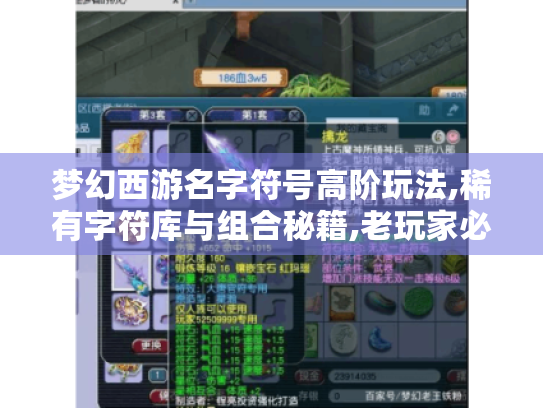梦幻西游名字符号高阶玩法,稀有字符库与组合秘籍,老玩家必备！