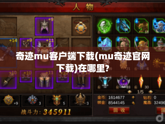 奇迹mu客户端下载(mu奇迹官网下载)在哪里?