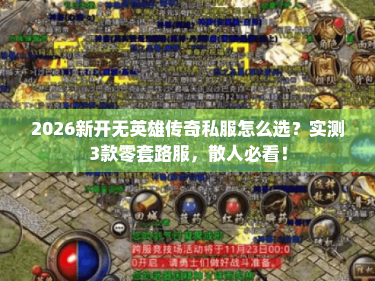 2026新开无英雄传奇私服怎么选？实测3款零套路服，散人必看！