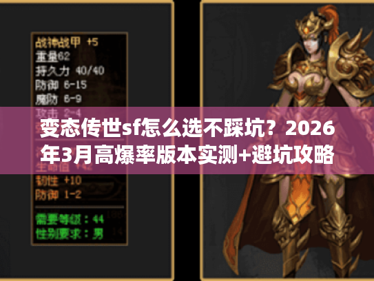变态传世sf怎么选不踩坑？2026年3月高爆率版本实测+避坑攻略