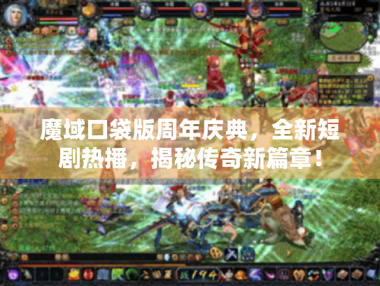 魔域口袋版周年庆典，全新短剧热播，揭秘传奇新篇章！