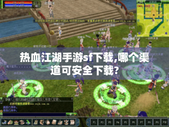 热血江湖手游sf下载,哪个渠道可安全下载?